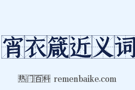 宵衣箴近义词是什么意思的图片